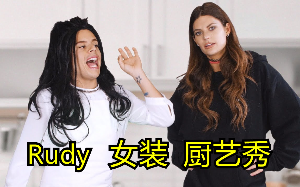 【Rudy】【熟肉双字】震惊:Rudy变身女装大佬主持奇葩厨艺秀Racist Cooking ShowRudy Mancuso哔哩哔哩bilibili