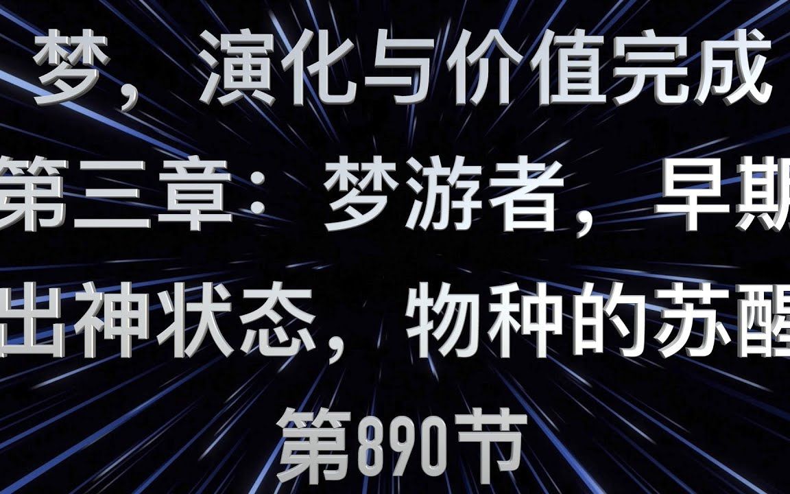 [图]Mike：赛斯书《梦，进化与价值完成》第三章 【梦游者，早期出神状态的世界，物种的苏醒】第 890节