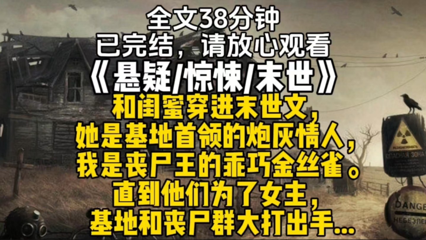 和闺蜜穿进末世文,她是基地首领的炮灰情人,我是丧尸王的乖巧金丝雀.直到他们为了女主,基地和丧尸群大打出手...哔哩哔哩bilibili