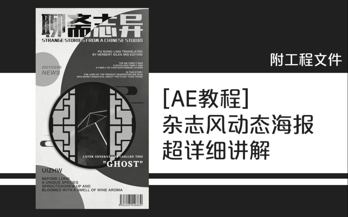 「AE教程」杂志风动态海报超详细讲解 附工程文件哔哩哔哩bilibili