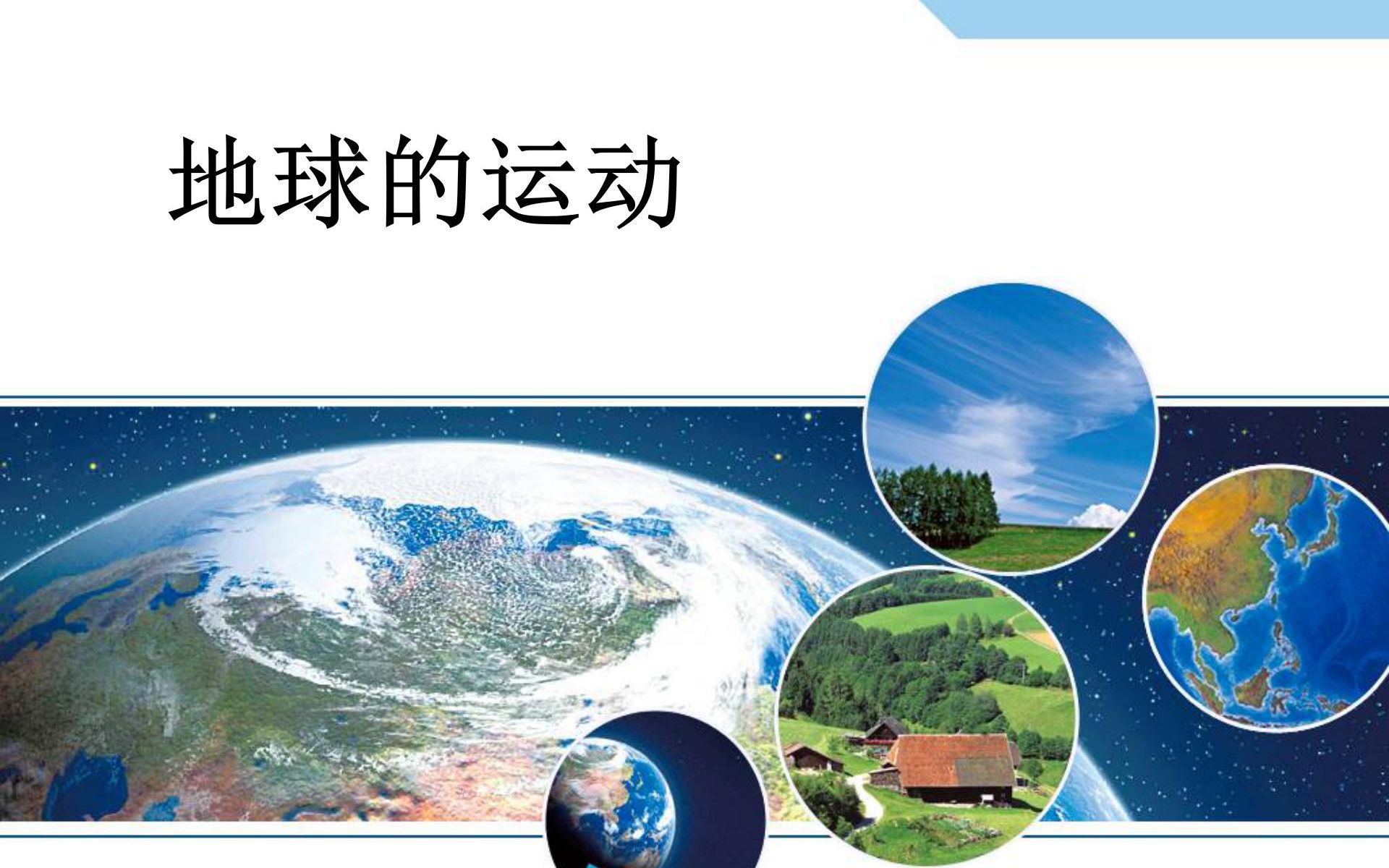 [图]地理七年级上册1.2《地球的运动》复习课+习题