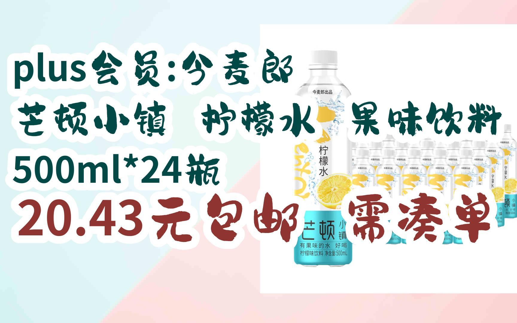 【京东|搜"抢大额红包582"有福利】 plus会员:今麦郎 芒顿小镇 柠檬水