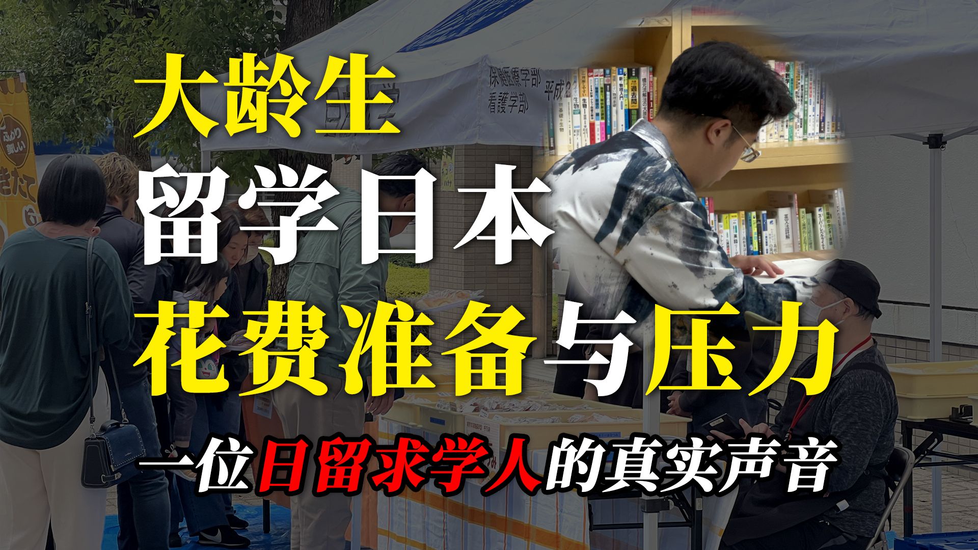 令和留学生专访丨畅聊日本留学的资金准备与生活压力哔哩哔哩bilibili