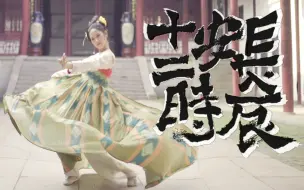 Скачать видео: 【吾佟】长安十二时辰❉清平乐❉顶级词作家李白再出新曲C位出道