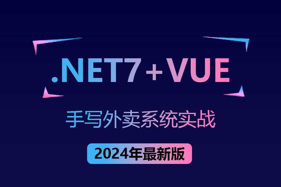 Vue+.NET7+移动端,从零手写外卖系统实战,含IIS和Nginx部署(SqlServer/.NET7)B1126哔哩哔哩bilibili