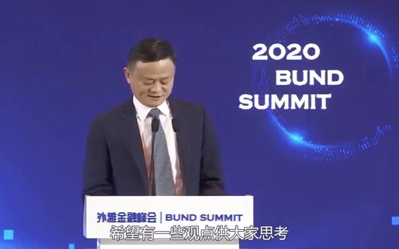 [图]马云外滩金融峰会演讲完整版：炮轰中国金融系统和巴塞尔体系！ 好的创新不怕监管 但怕昨天式的监管！我们需要的是政策专家 不是文件专家！（20201024）