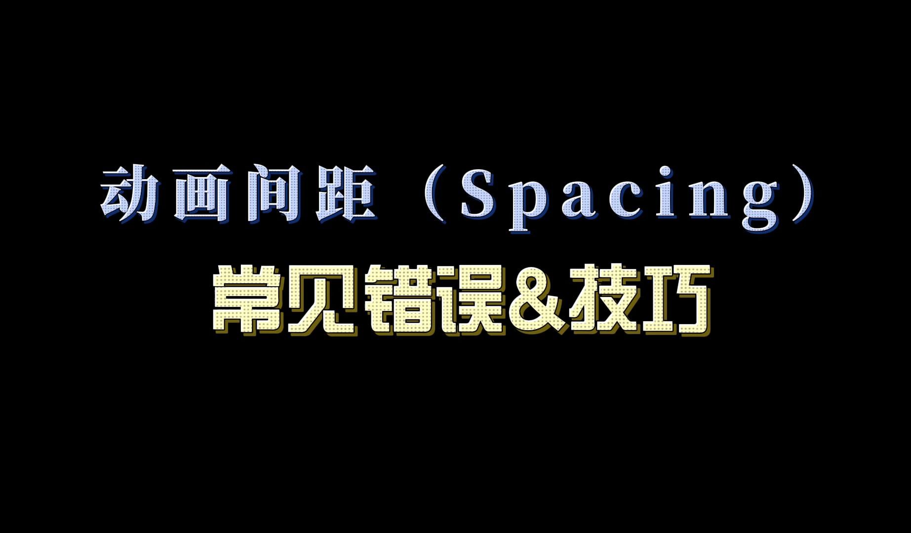 间距(Spacing) | 常见错误及技巧哔哩哔哩bilibili