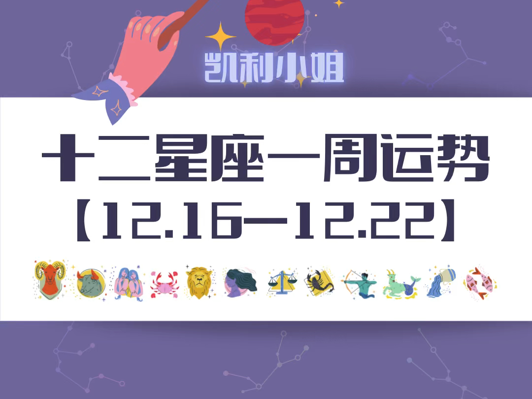 十二星座一周运势小贴士12.1612.22哔哩哔哩bilibili