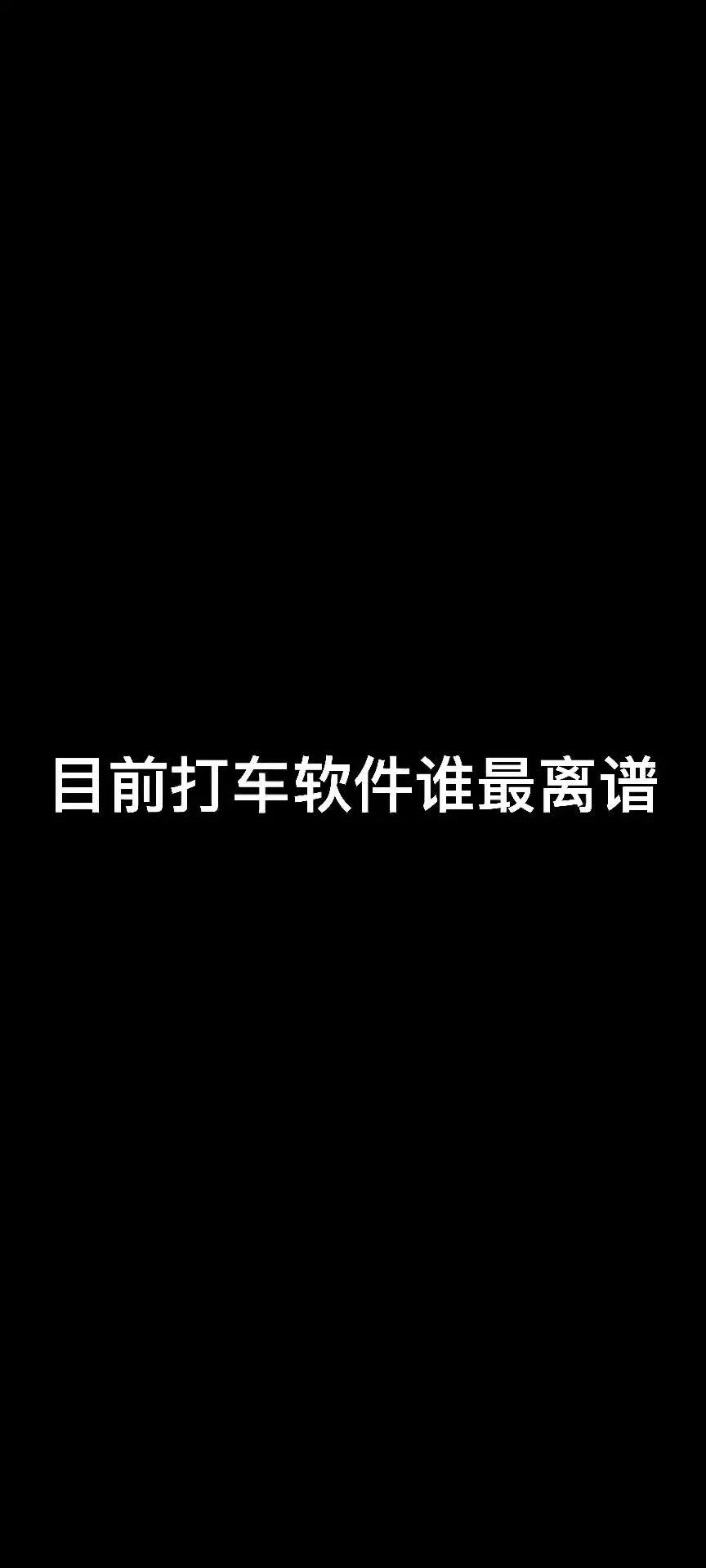 在福州打个车还得挑一挑哪个打车软件比较划算.哔哩哔哩bilibili