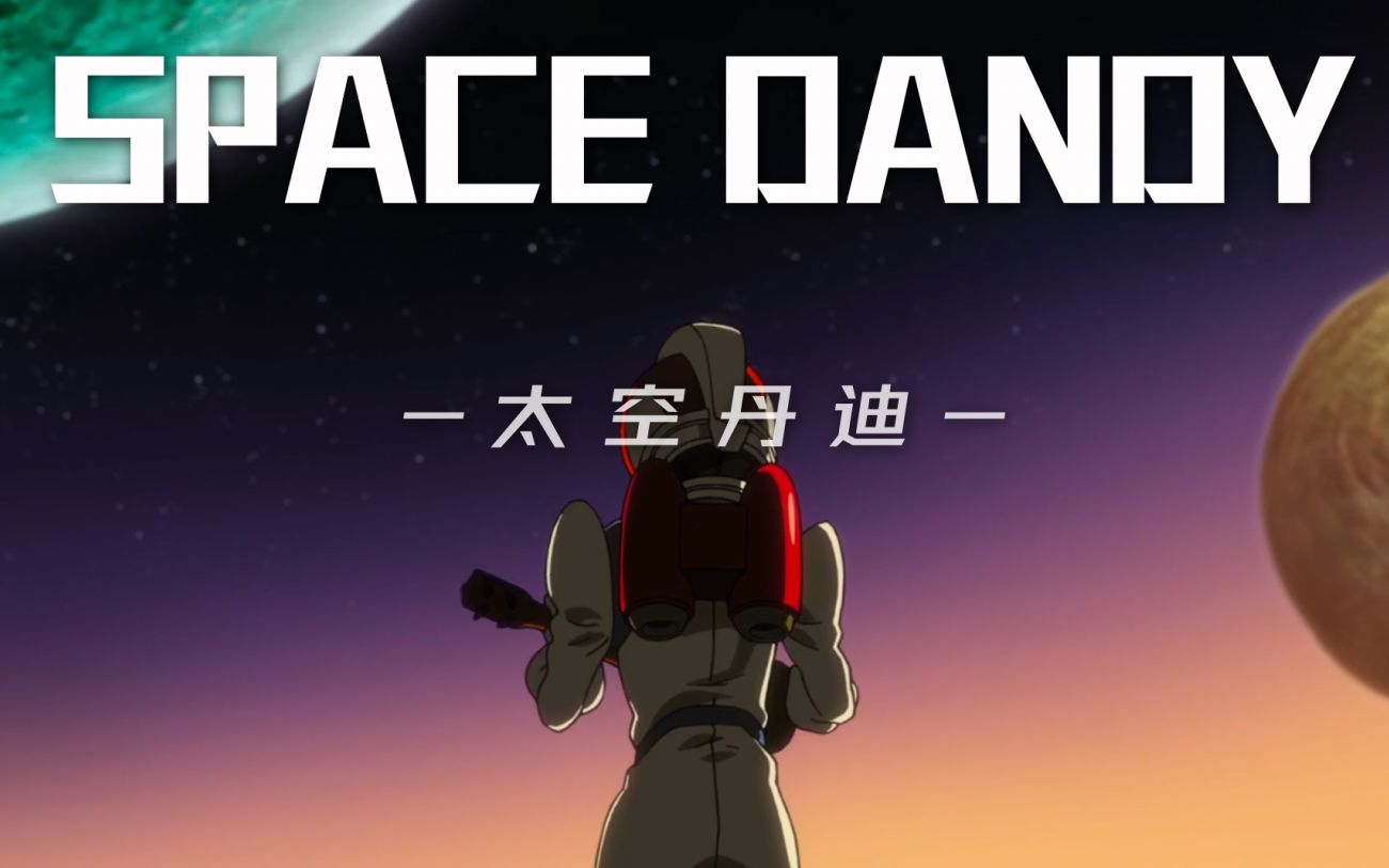 【Space☆Dandy】你好,丹迪.哔哩哔哩bilibili