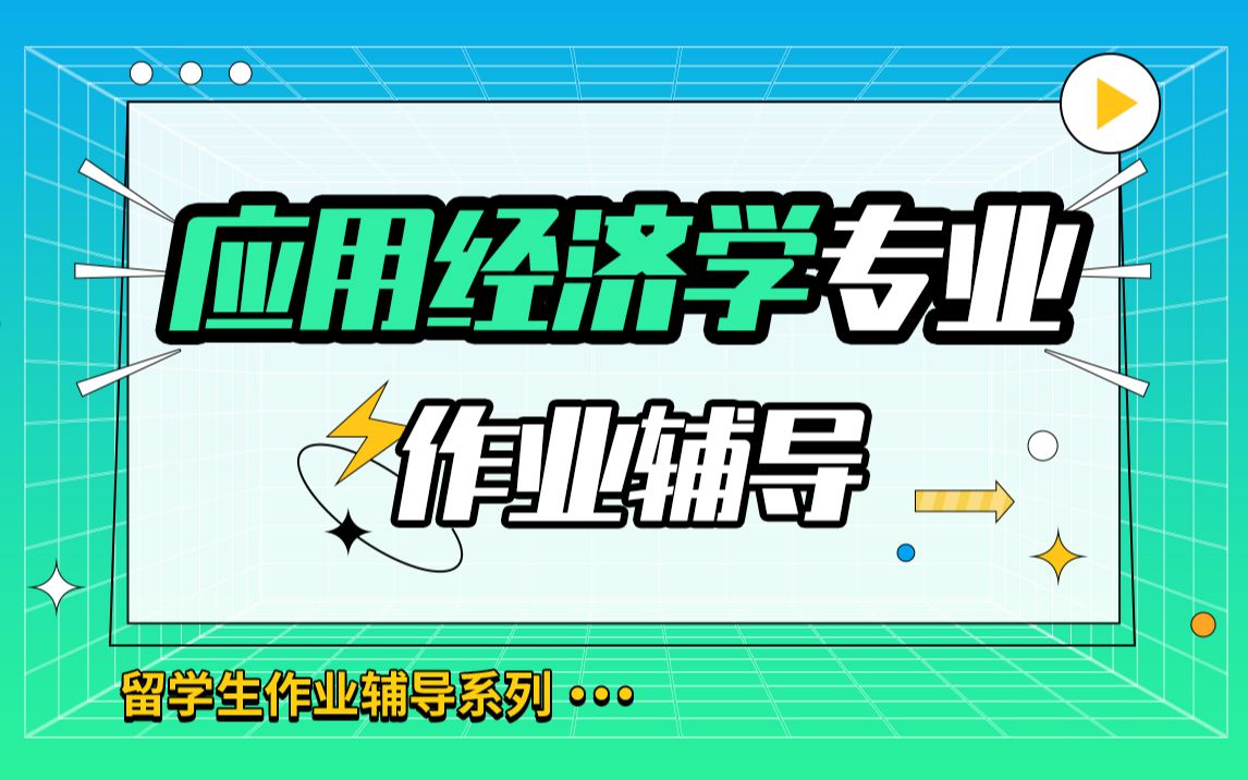 美国约翰霍普金斯大学应用经济学专业作业辅导【辅无忧留学生课程作业考试论文辅导】哔哩哔哩bilibili