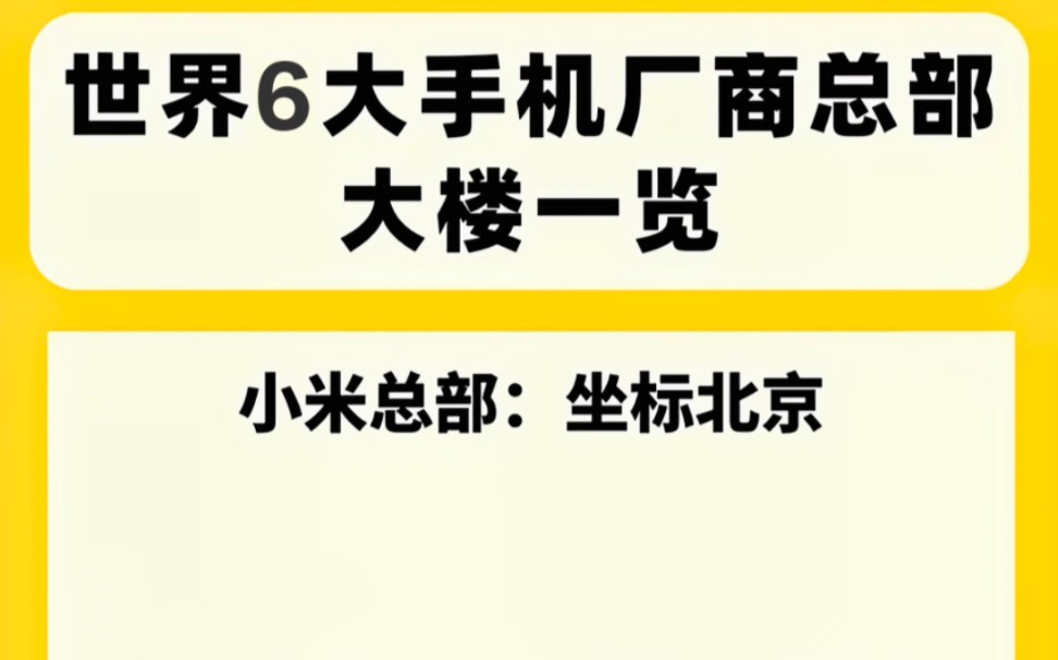 各大手机厂商的总部一览!你还知道有哪些?哔哩哔哩bilibili