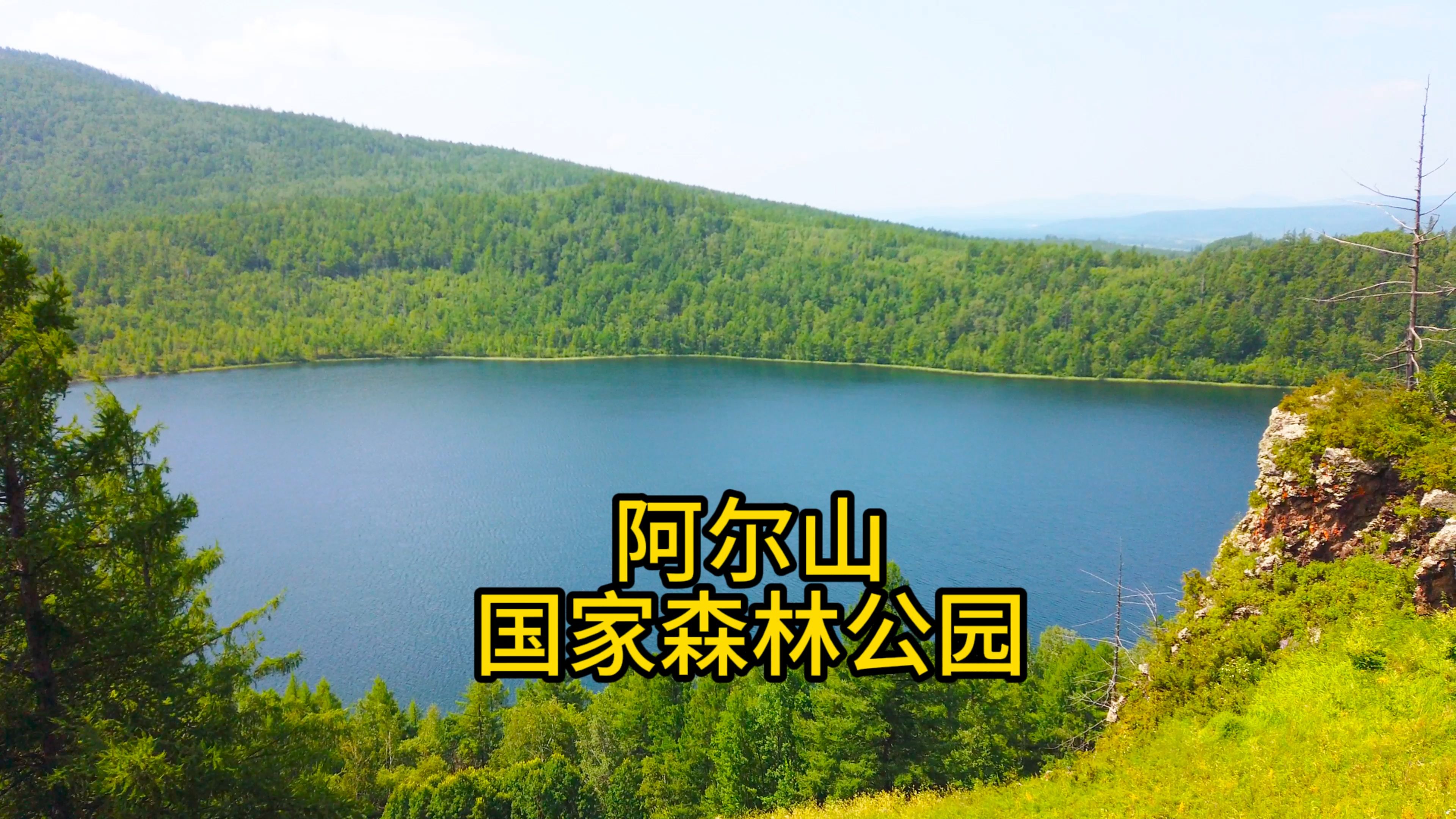 阿尔山国家森林公园