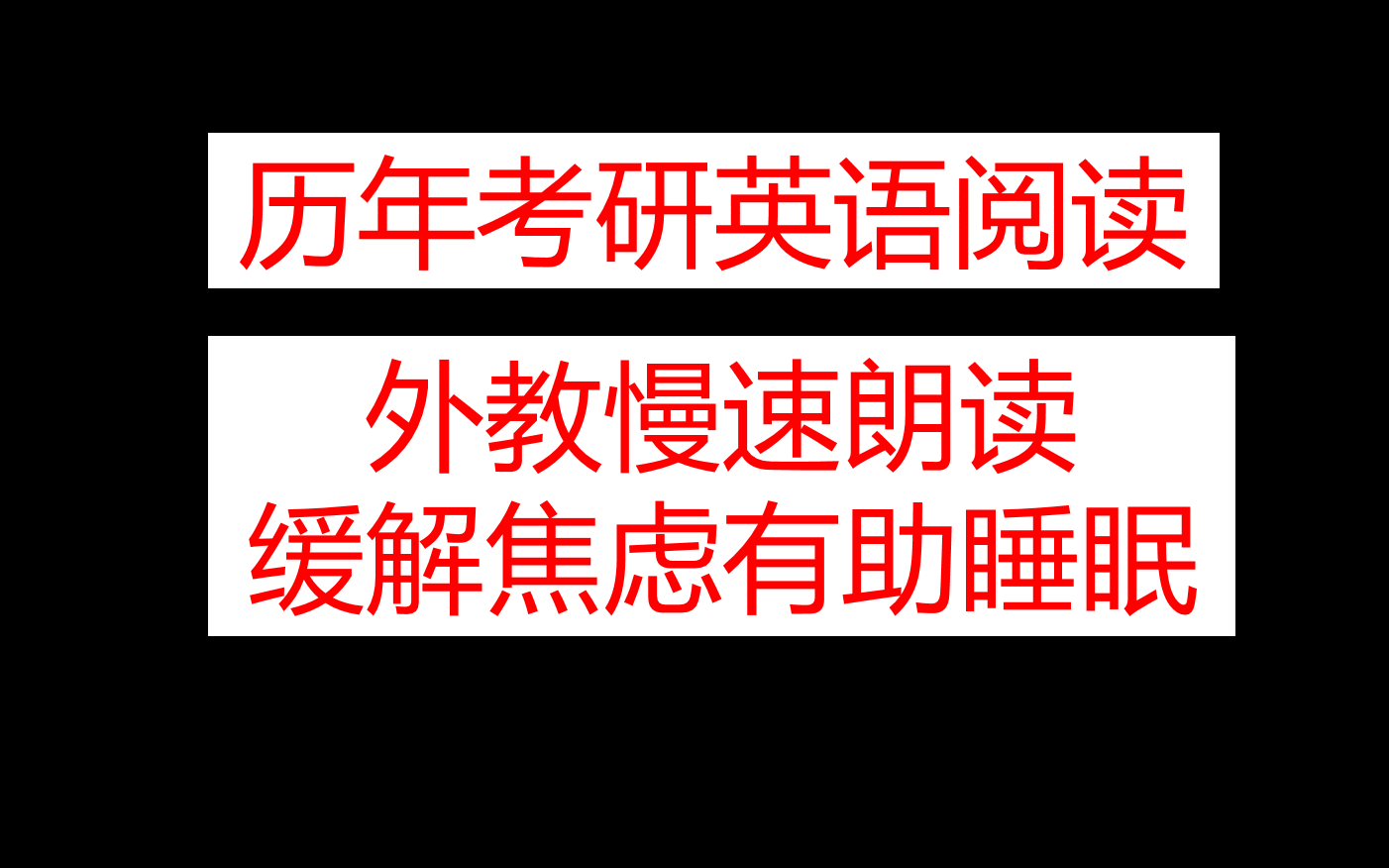 [图]考研英语阅读外教慢速朗读（缓解焦虑有助睡眠）