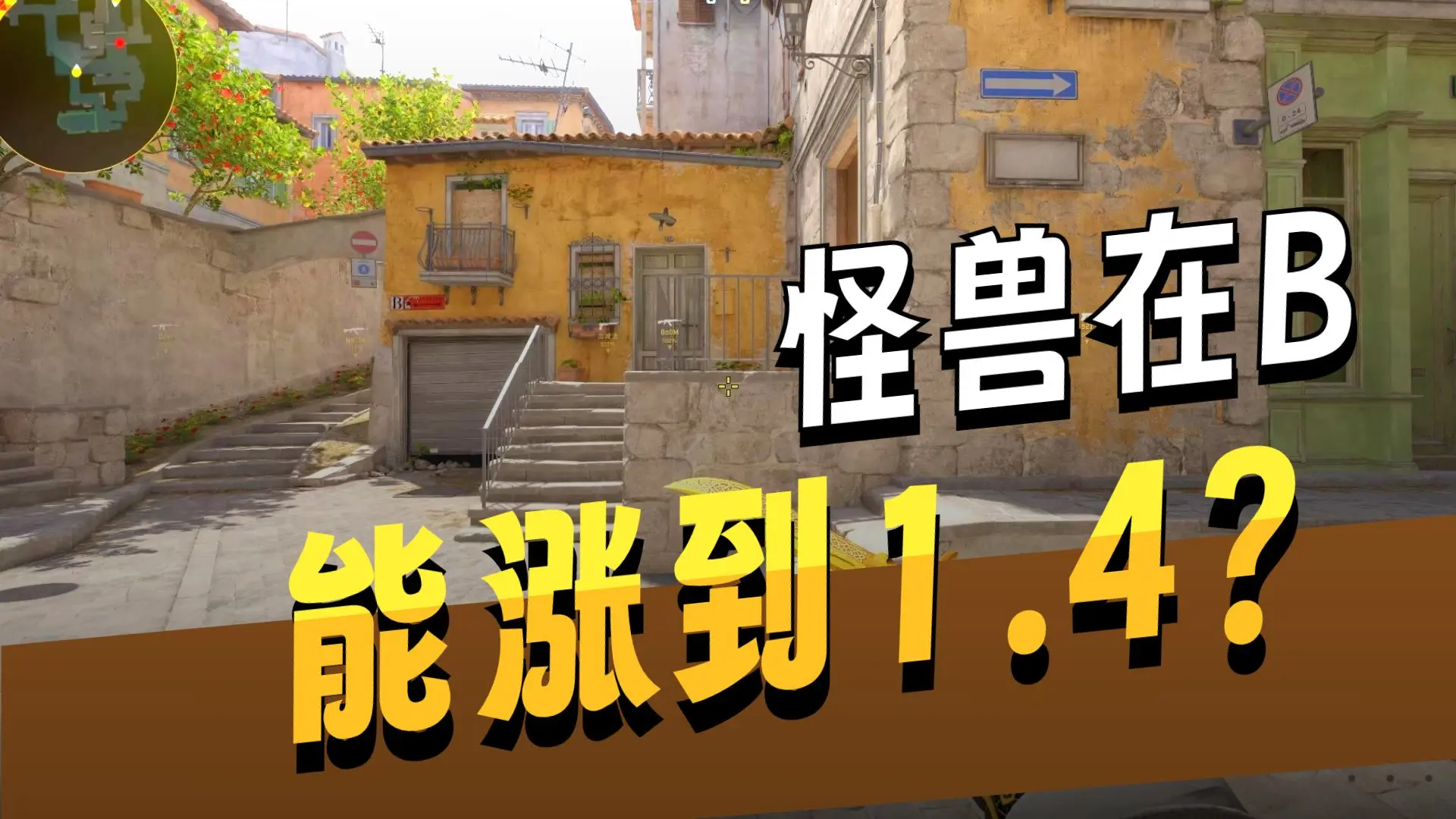 《珑谈cs 武库篇》：怪兽在b，下架能起飞？