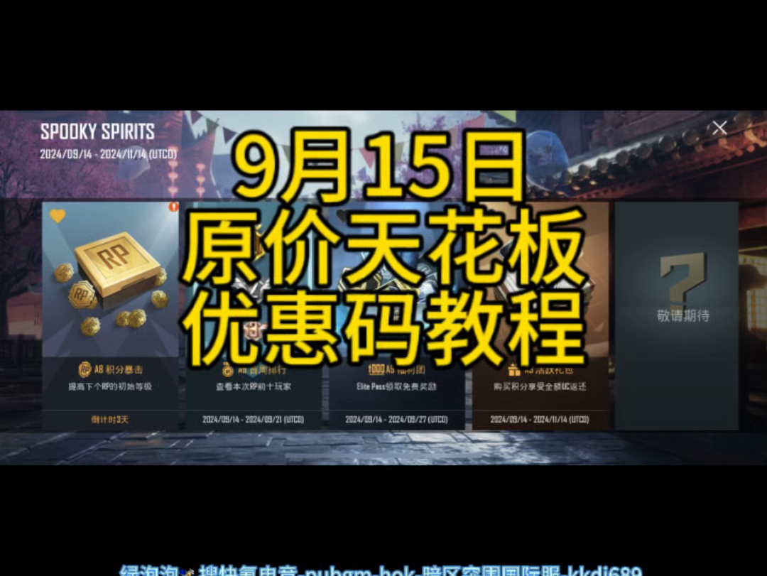 在这里教大家怎么充UC,A9手册通行证上线,中秋活动,就不用找代充了,#PUBG地铁逃生 #暗区突围 #快氪电竞网络游戏热门视频