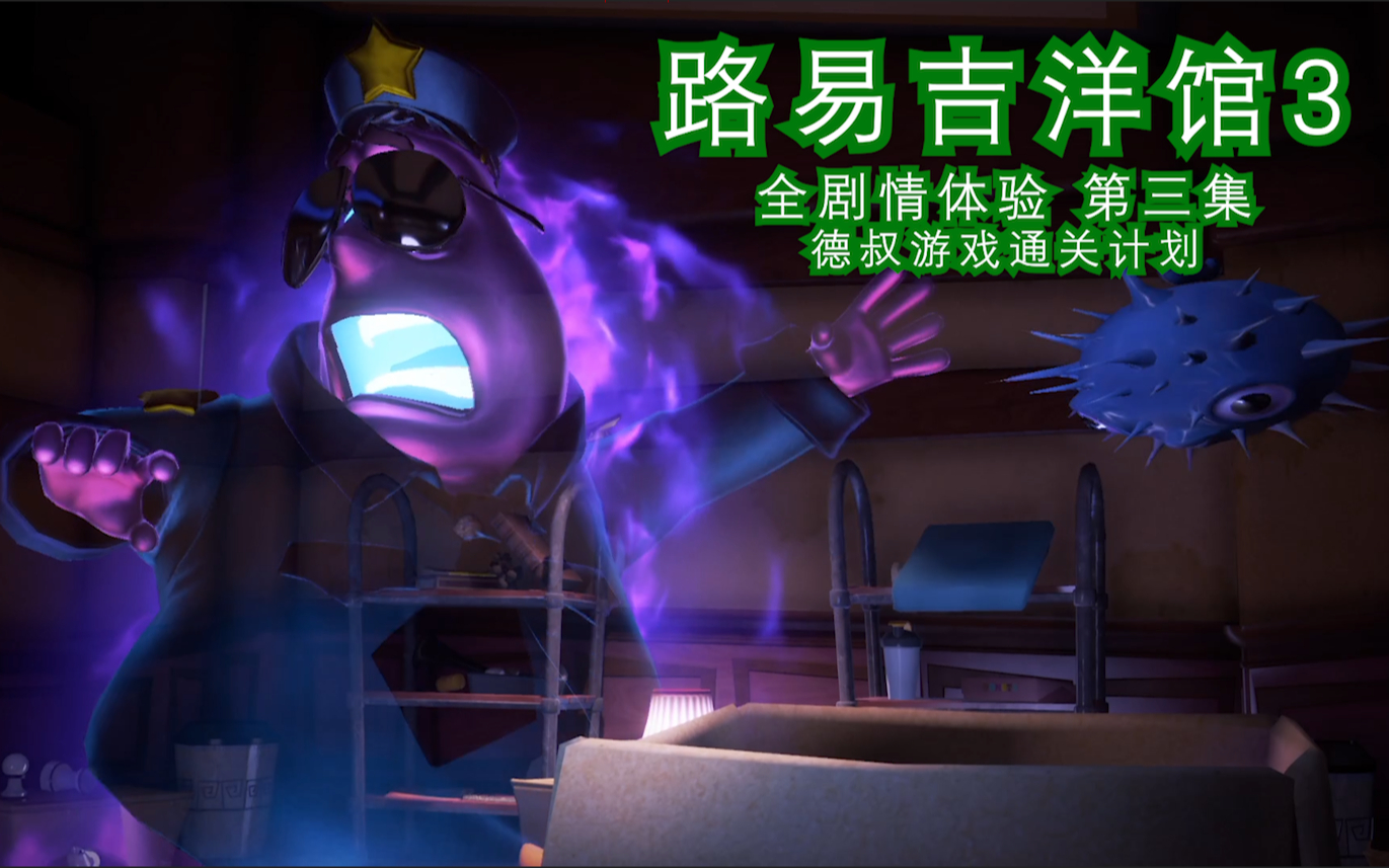 路易吉洋馆3全剧情体验3消费区幽灵大作战