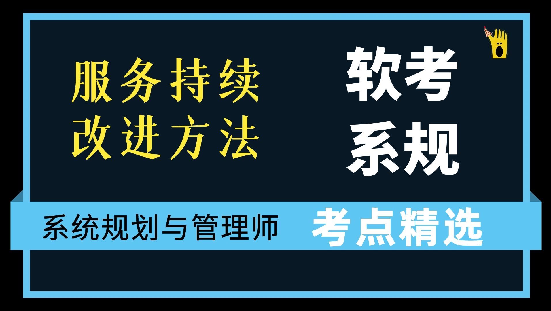 [图]软考系统规划与管理师考点精选｜服务持续改进方法