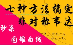 Download Video: 7种技巧搞定非对称韦达！【圆锥曲线通关秘籍】