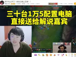 Télécharger la video: 姿态向青蛙买三十台1万5配置电脑用作解说嘉宾礼物：我不送手机送电脑！