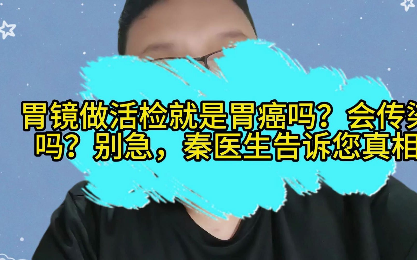 胃镜做活检就是胃癌吗?会传染吗?别急,秦医生告诉您真相哔哩哔哩bilibili