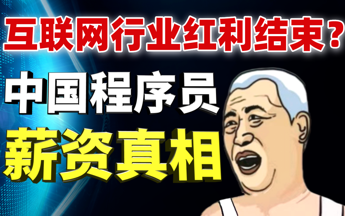 [图]互联网行业红利结束了?来自全国不同城市1-10年程序员的职业生涯分析，从技术到薪资，马士兵用这个视频教你如何自我救赎！