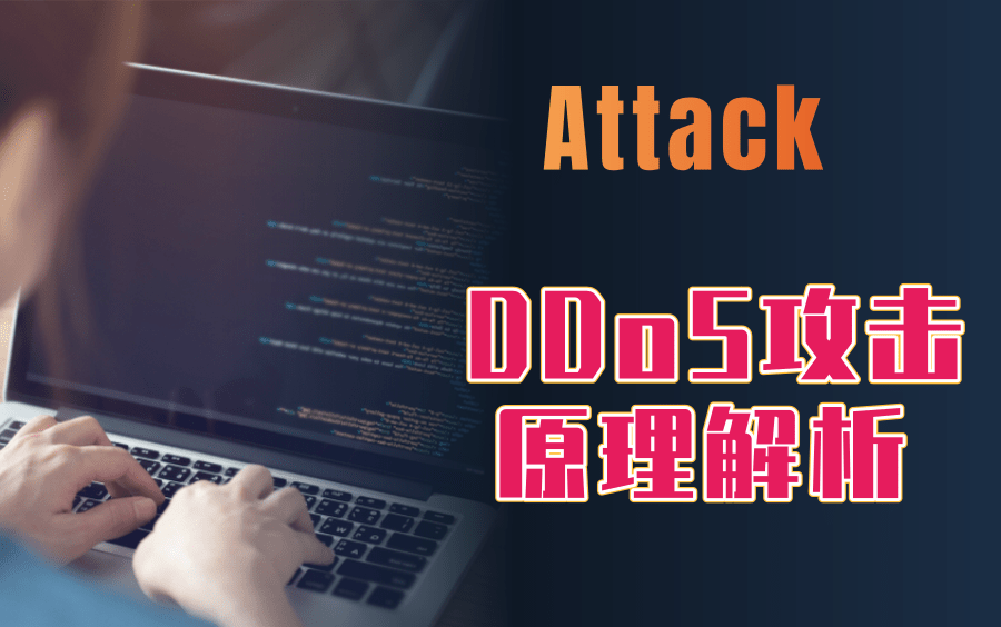 【翻译】最直观DDoS攻击原理解析东塔网络安全学院/黑客/黑客攻击/黑客技术/渗透测试/网络安全/信息安全哔哩哔哩bilibili