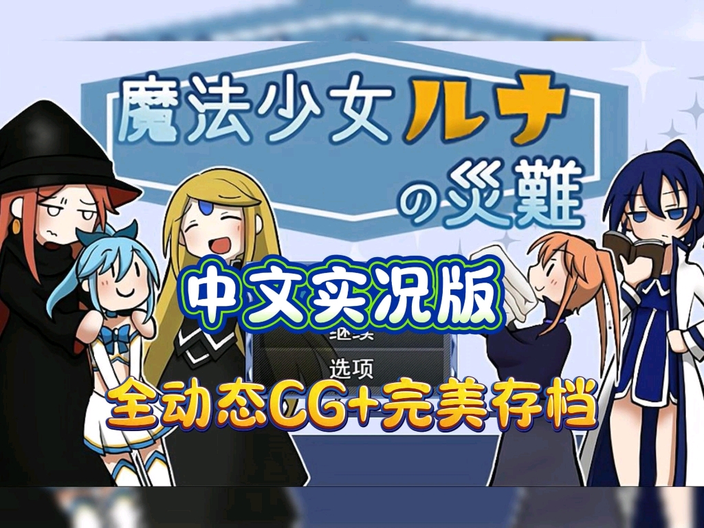 [图]【魔法少女露娜的灾难】中文实况版，全动态cg+完美存档+战败cg