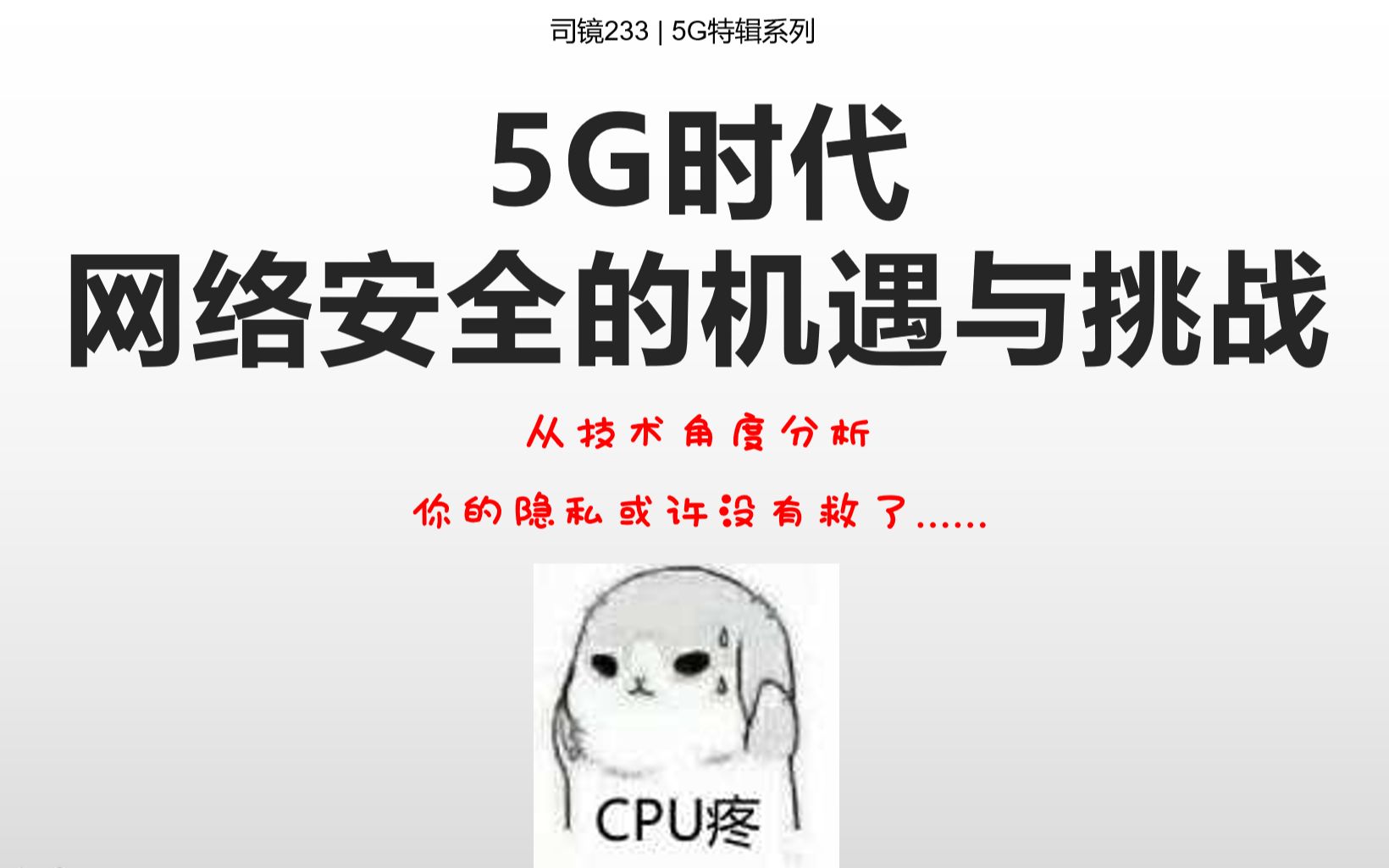 从技术角度分析:5G网络时代的安全隐患 | 5G特辑系列哔哩哔哩bilibili