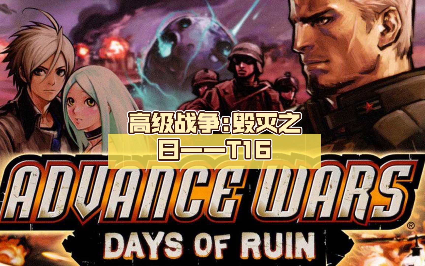 [经典怀旧](nds)高级战争:毁灭之日——t16(五角星岛)