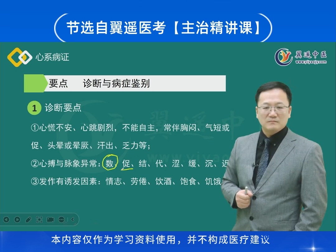 每日一小记,节选主治精讲课(中医内科学——心系病症【心悸的诊断要点】)主讲老师:赵教授#翼遥医考 #中级职称哔哩哔哩bilibili