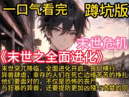 Download Video: 《末世之全面进化》末世突兀降临，全面进化开启。丧尸横行、异兽肆虐，幸存的人们在死亡边缘苦苦的挣扎。他们要面对的，不仅是恐怖的丧尸、与狂暴的异兽，还要提防更加凶残