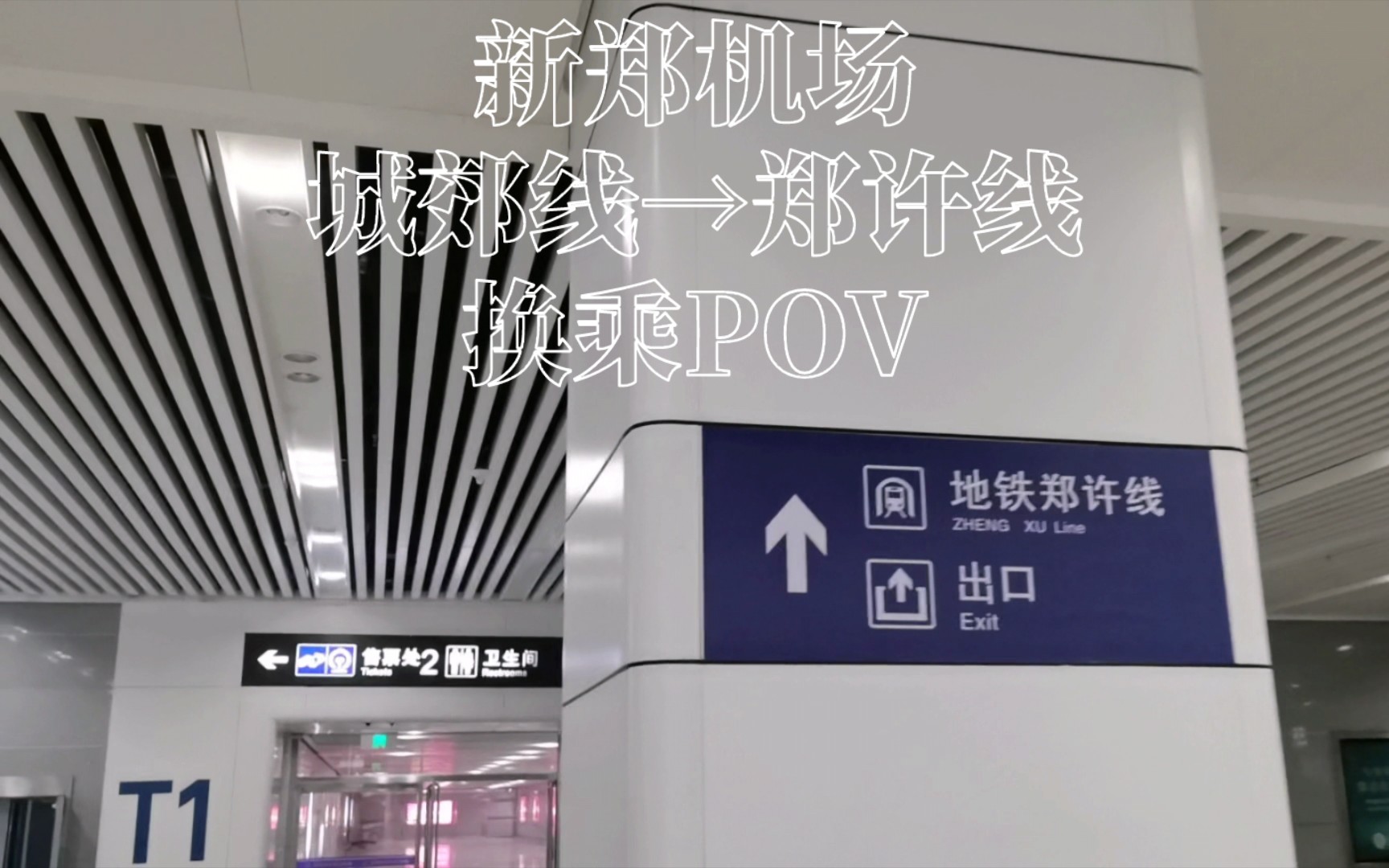 【鄭州地鐵】新鄭機場站城郊線換乘鄭許線pov