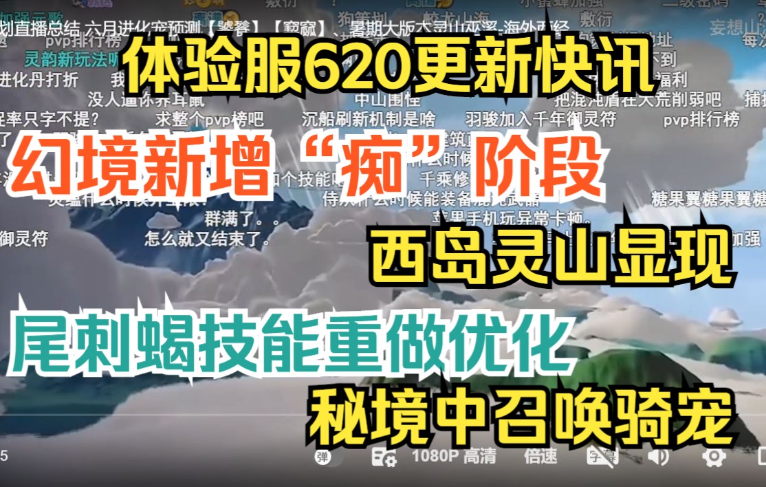 【妄想山海】体验服620更新快讯 幻境新增“痴”阶段、西岛灵山显现、尾刺蝎技能重做优化(以及重做野生宠物的摄夺镜)、可在秘境中召唤骑宠哔哩哔...