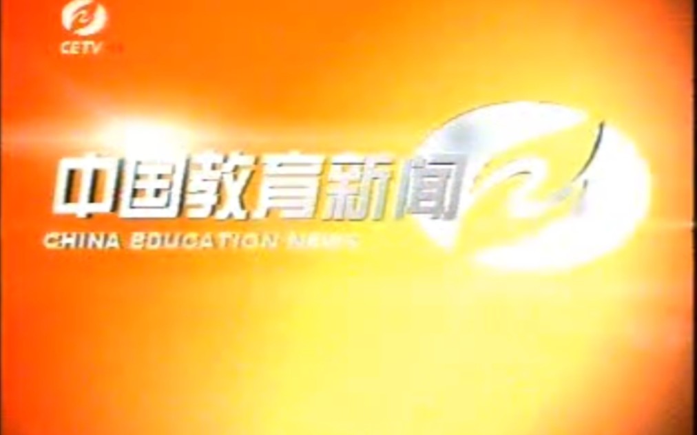 【放送文化】CETV1《中国教育新闻》(现《全国教育新闻联播》)栏目宣传片 (2004)哔哩哔哩bilibili