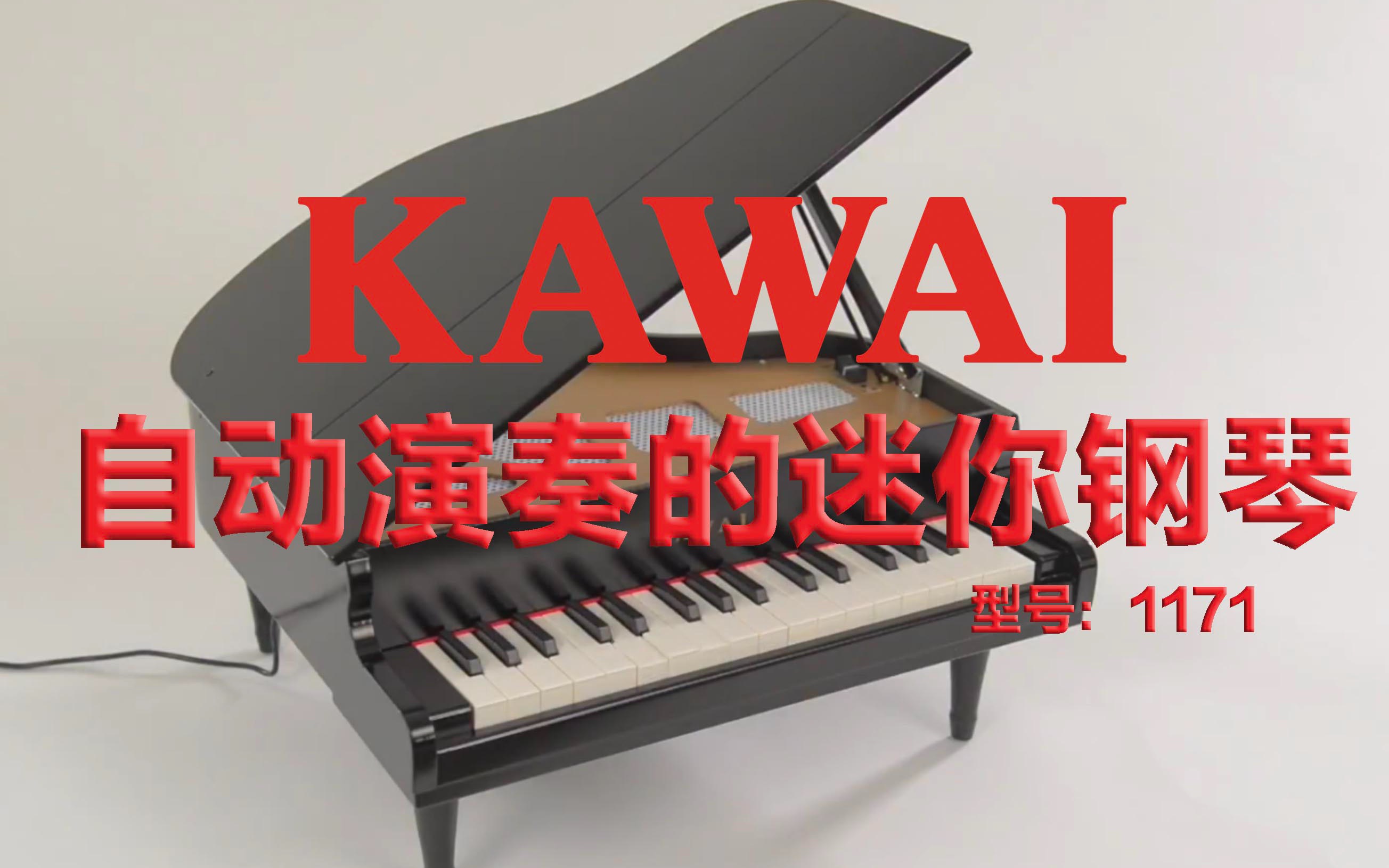 【KAWAI】自动演奏迷你钢琴 型号1171 性能演示哔哩哔哩bilibili