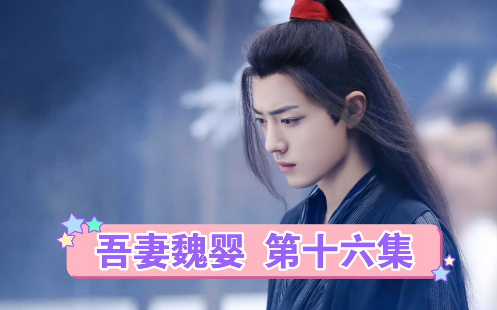 吾妻魏婴一叽两羡强制爱囚禁生子第十六集