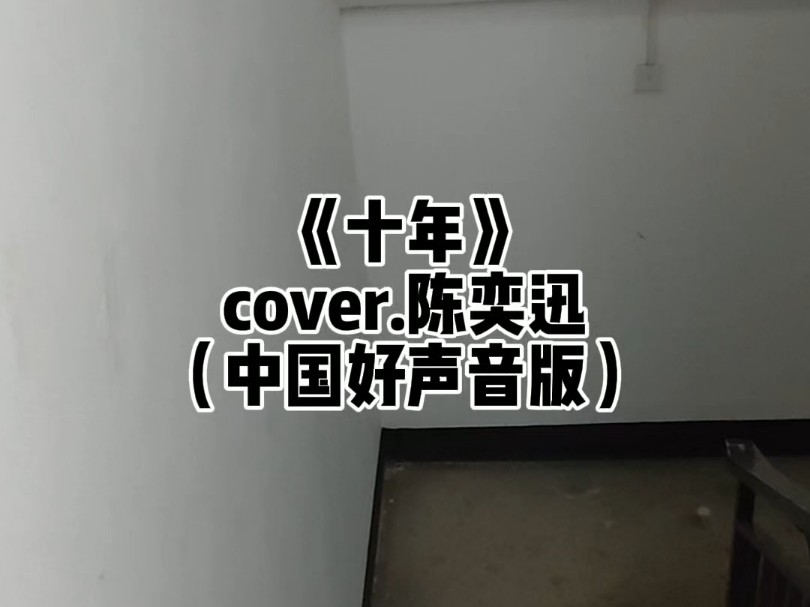 还是楼梯好《十年》cover.陈奕迅(中国好声音版)哔哩哔哩bilibili