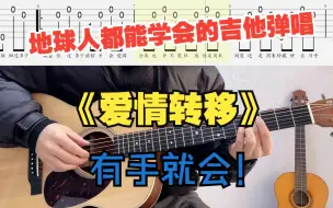 Download Video: 【吉他教学】一根手指弹唱陈奕迅《爱情转移》