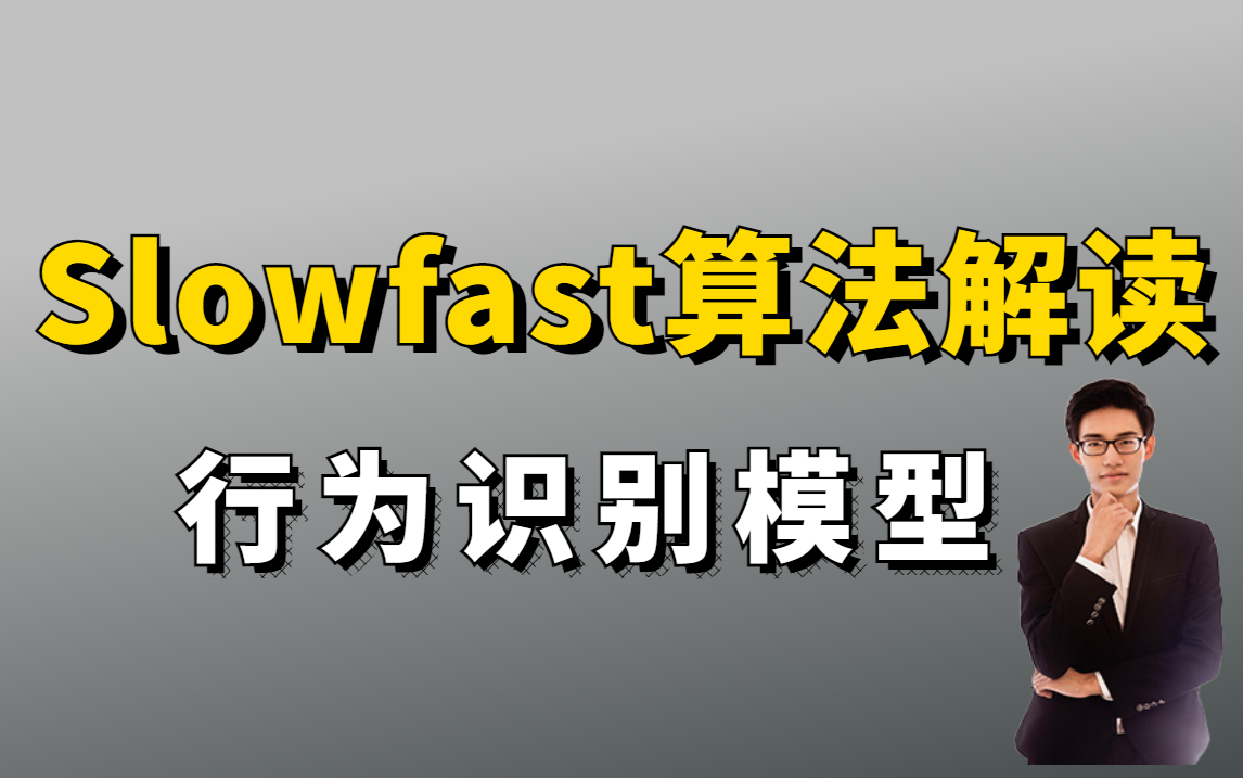 行为识别模型—【Slowfast算法】精讲!迪哥带你玩转Slowfast算法(人工智能/深度学习/计算机视觉/图像处理)哔哩哔哩bilibili