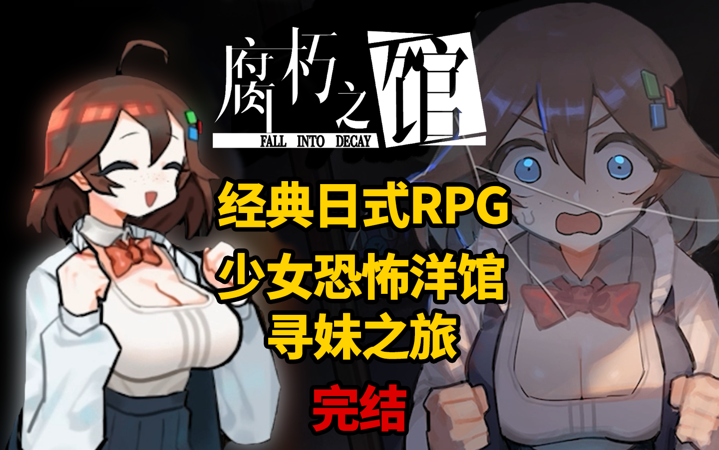 【for】少女恐怖洋馆寻妹之旅《腐朽之馆》(恐怖解谜向)更新至 Part 1  8(完结)实况解说