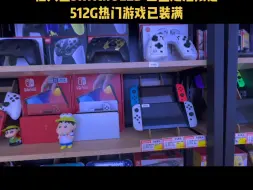 Download Video: 呼和浩特任天堂体验店 欢迎大家到店体验 Switch加装快乐芯片，体验游戏畅玩的快乐实现游戏自由