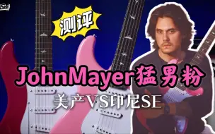 Скачать видео: 【开箱】囧妹为何离开Fender？John Mayer新一代“猛男粉PRS”SilverSky VS印尼产SE对比测评｜潘高峰GAOFUNK