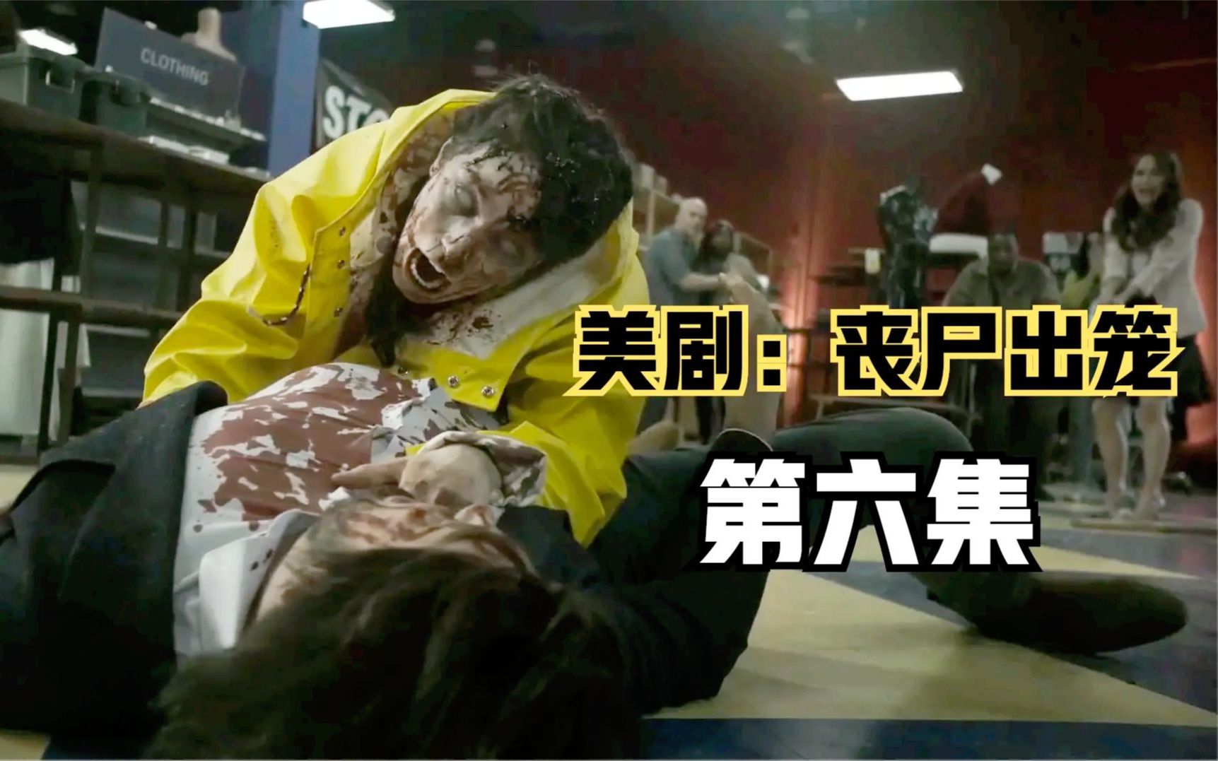 为了政治斗争,女市长坑死丈夫!丧尸美剧《丧尸出笼》第6集解说