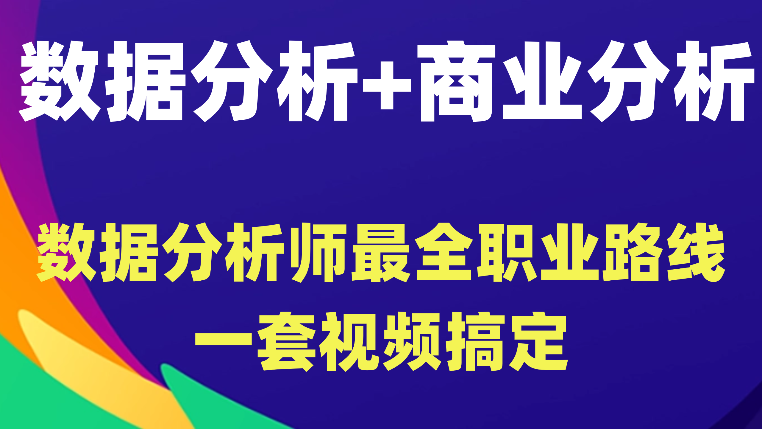 数据分析课程 数据分析项目实战 商业分析课程 Excel+数据分析+Power BI+SQL+数据可视化+商业分析 数据分析师一站式课程哔哩哔哩bilibili