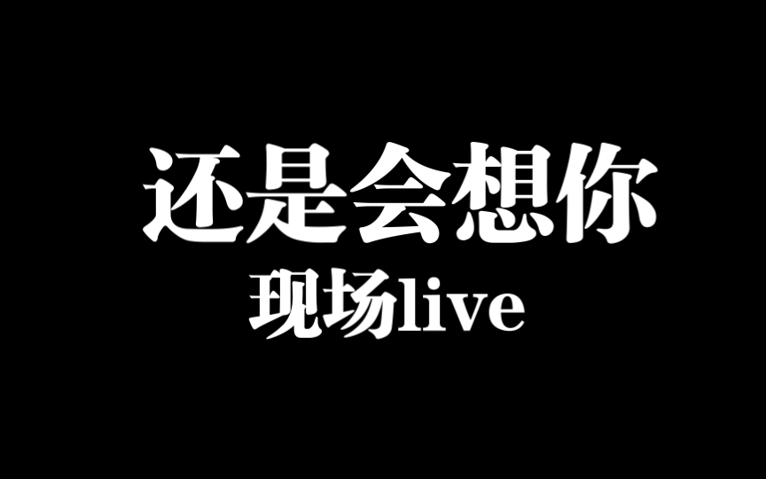 [图]还是会想你(现场live)