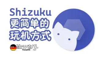 Shizuku：玩机更简单！