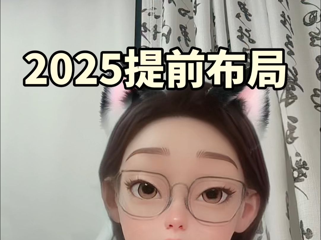 如何提前布局2025年?哔哩哔哩bilibili