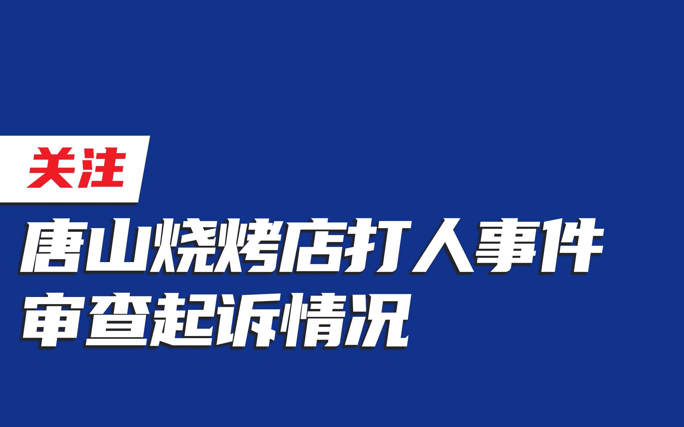 关于陈某志等涉嫌恶势力组织违法犯罪案件审查起诉情况通报哔哩哔哩bilibili