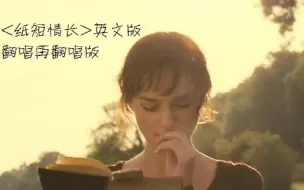 Download Video: Flipped/Pride n Prejudice*纸短情长英文版